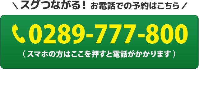 電話番号：0289-777-800