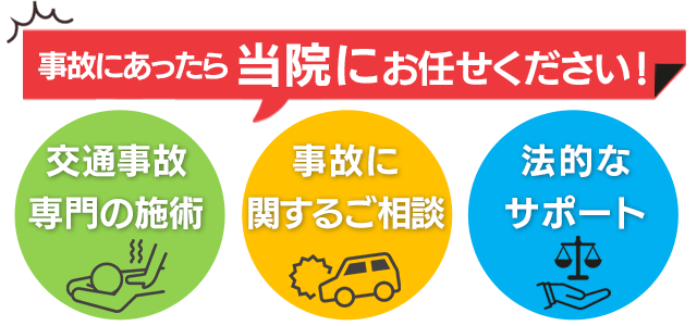 事故に遭ったら当院にお任せください
