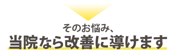 そのお悩み、当院なら改善に導けます
