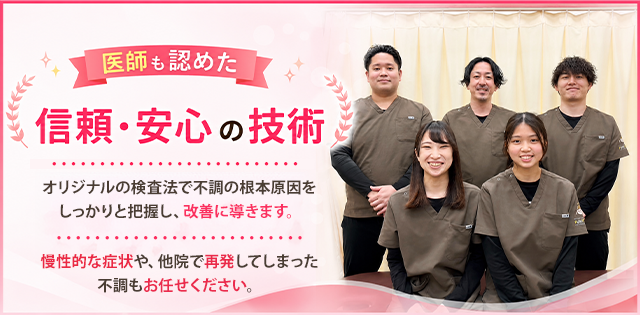 医師も認めた信頼・安心の技術